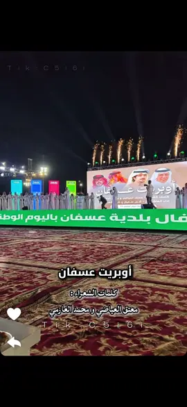 احتفال اهالي عسفان واوبريت الشاعر معتق العياضي والشاعر محمد العازمي 👏🏻🇸🇦🤍🎶 #معتق_العياضي #93saudinationalday #عسفان #جدة #اكسبلور @جمهور معتق العياضي 