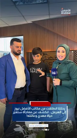 رحلتنا انطلقت من مكاتب الأفضل نيوز إلى الهرمل.. لنكشف عن مفاجأة ستغيّر حياة مهدي وعائلته! #بتول_عبدالله #لبنان 