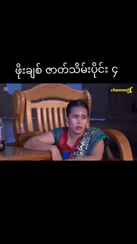 #ဖိုးချစ် #fypシ #myanmartiktok🇲🇲🇲🇲 #fyppppppppppppppppppppppp #မြင်ပါများပြီးချစ်ကျွမ်းဝင်အောင်လို့😜🤗 