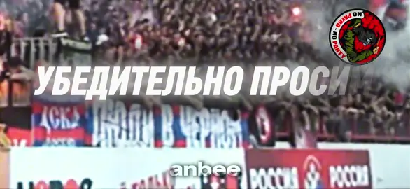 CSKA Moscow ultras #cska #moscow #dynamo #цска #динамо Число Грэма (англ. Graham's number) — гигантское число, которое является верхней границей для решения определённой проблемы в теории Рамсея. Является некоторой очень большой степенью тройки, которая записывается с помощью нотации Кнута. Названо в честь Рональда Грэма. Оно стало известно широкой публике после того, как Мартин Гарднер описал его в своей колонке «Математические игры» в журнале Scientific American в ноябре 1977 года, где было сказано: «В неопубликованном доказательстве Грэм недавно установил границу настолько большую, что ей принадлежит рекорд как наибольшему числу, когда-либо использовавшемуся в серьёзном математическом доказательстве». В 1980 году Книга рекордов Гиннесса повторила утверждения Гарднера, ещё больше подогрев интерес публики к этому числу. Число Грэма в невообразимое количество раз больше, чем другие хорошо известные большие числа, такие, как гугол, гуголплекс и даже больше, чем число Скьюза и число Мозера. Вся наблюдаемая вселенная слишком мала для того, чтобы вместить в себя обыкновенную десятичную запись числа Грэма (предполагается, что запись каждой цифры занимает по меньшей мере объём Планка). Даже степенные башни вида  a b c ⋅ ⋅ ⋅ {\displaystyle a^{b^{c^{\cdot ^{\cdot ^{\cdot }}}}}} бесполезны для этой цели (в том же смысле), хотя это число и может быть записано с использованием рекурсивных формул, таких, как нотация Кнута или эквивалентных, что и было сделано Грэмом. Последние 500 цифр числа Грэма — это[источник не указан 567 дней] ...02425950695064738395657479136519351798334535362521    43003540126026771622672160419810652263169355188780    38814483140652526168785095552646051071172000997092    91249544378887496062882911725063001303622934916080    25459461494578871427832350829242102091825896753560    43086993801689249889268099510169055919951195027887    17830837018340236474548882222161573228010132974509    27344594504343300901096928025352751833289884461508    94042482650181938515625357963996189939679054966380    03222348723967018485186439059104575627262464195387. В современных математических доказательствах иногда встречаются числа, ещё много бо́льшие, чем число Грэма, например, в работе с конечной формой Фридмана в теореме Краскала — так называемое TREE(3).