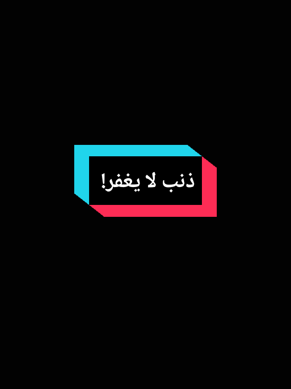 ذنب  يلا يغفر!  .  .  @الساخر الهادف Ibrahim emam#نصائح_دينية #fyp #foryou 