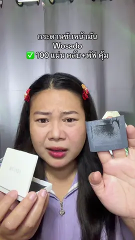 กระดาษซับหน้ามัน #กระดาษซับหน้ามัน #กระดาษเช็ดหน้า #wosadothailand 