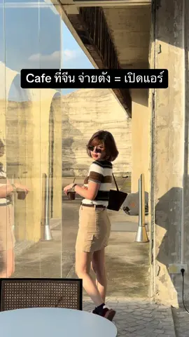 ไม่จ่ายไม่เปิดร้อนมาก  #แม่ค้าเหยา #tiktoktravel #คาเฟ่จีน 