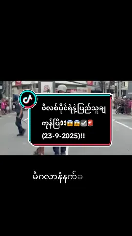 #breakingnews filipino ပြည်သူဆန္ဒပြမူကြီး📢‼️‼️‼️  #သောင်းနှင့်ချီသောလူပေါင်းများသည်  #‼️ဖိလစ်ပိုင်မှာ  #သတင်း  #DavidDT 