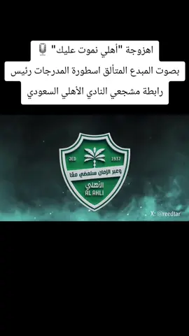 #بودبوز💚🤍 #عمر_السومه💚 #الاهلي_الملكي💚🤍 #قلعه_الكوؤس💚 #الاهلي_السعودي💚 