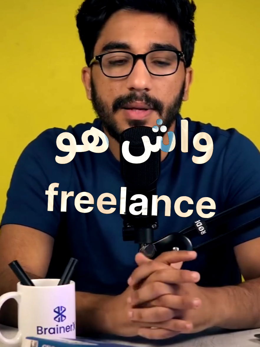 زعما ساهل freelance | @brainerx.algeria  #freelancelife #العمل_الحر #montagevideo #editaudio #editor 