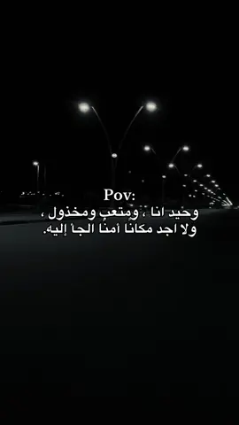 وحيد انا ولا اجد مكانا امنا الجأ اليه#fyp #foryou #viral 