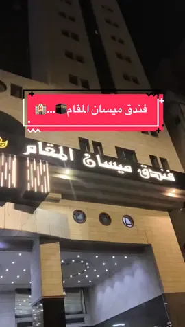 “فندق ميسان المقام 🕋… راحة، قرب من الحرم، وخدمة تليق برحلة عمرك مع وكالة الألفية ✨ #fyp #كعبة #فنادق_مكة #وكالة_الألفية_للسياحة_و_الأسفار #follower 