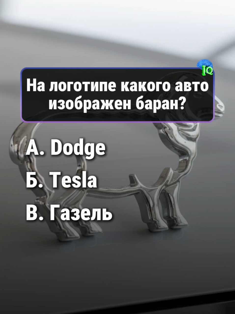 Прокачай свой мозг🧠 #викторины #вопросы #квиз #IQ #авто 