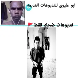 #ابو_عليوي #فيديوهات_قديمه #شعب_الصيني_ماله_حل😂😂 #لايك_فولو #مشاهدات 