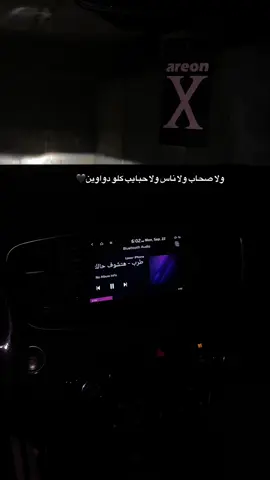 ولا صحاب ولا ناس ولا حبايب كلو دواوين🖤