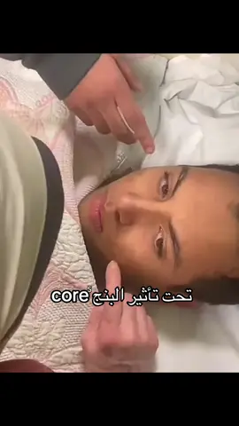 تحت تأثير البنج core #virel #fyp #foryo #الشعب_الصيني_ماله_حل😂😂 