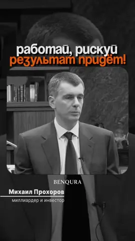 🪃 Михаил Прохоров о том, что важно не мечтать о миллиардах, а любить бизнес, трудиться по-настоящему и собирать сильную команду. 🍀 Успех - это не случайность, а тяжёлый труд и умение идти до конца. #мотивация #бизнес #работа  #benqura #цель 