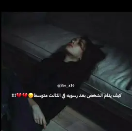 اول سنه ارسب😭💔💔. #ثالثيون #دفعه2025 #foryou #fyp #العراق 