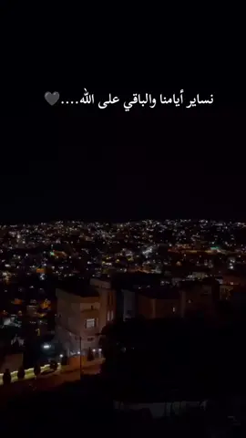 نساير أيامنا والباقي على الله....!!🖤