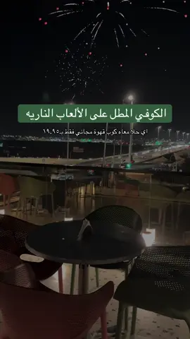 كوفي@Happinessway|هابنيس واي محتفلين باليوم الوطني الـ٩٥ 🇸🇦 الكوفي يطل على الالعاب الناريه 🎇 وعروضهم ولا غلطه والتوزيعات تجنن 🪄🥹