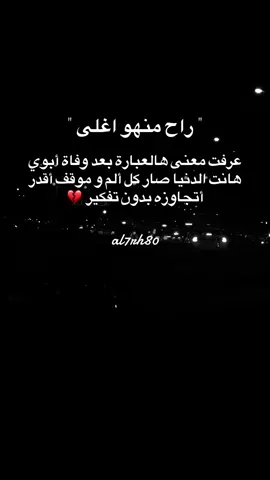 #مالي_خلق_احط_هاشتاقات #حزن #شوق #فقد #ابوي_💔🥀 