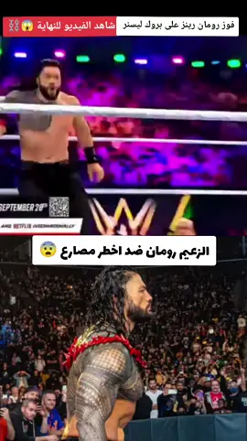 الزعيم رومان ضد اخطر مصارع بروك ليسنر 😨🔥⛓️ وفوز الزعيم رومان رينز ☝️☠️ شاهد الفيديو للنهاية قوه مصارعه ☠️🔥 اغنيه الهدف مرصود 💤💤 تصميم 💤🖤 فيديوهات 🌀💤🖤  المصمم رومان ☝️👑