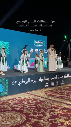 من احتفالات اليوم الوطني بمحافظة #عقله_الصقور  #اليوم_الوطني_السعودي_95  #المنشد_عبدالله_ال_فروان  فرقة نجوم المستقبل #مشاهير_تيك_توك #ترند 