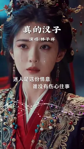 #🎼💞真的漢子💞🎼音樂分享 #(part 2)