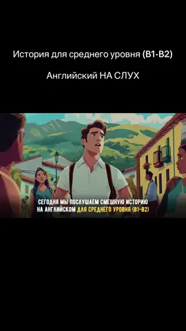 Продолжим практиковать английский на слух через короткие истории! Давайте послушаем новую забавную историю для среднего уровня (B1-B2). Урок пройдет в привычном для вас формате, но мы добавили еще один раздел, который позволит Вам закрепить пройденный материал и практиковать устную речь! Не расстраивайтесь, если не сможете понять все сразу! Продолжайте слушать этот и другие уроки, и тренировать понимание английского на слух.