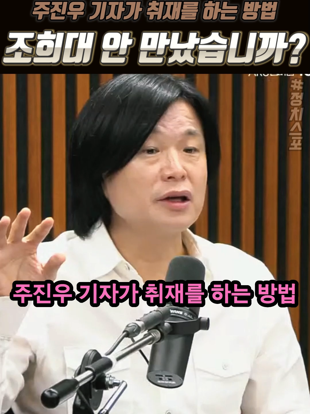 주진우 기자가 취재를 하는 방법 조희대 안 만났습니까#한덕수#조희대#주진우기자#김어준#파기환송