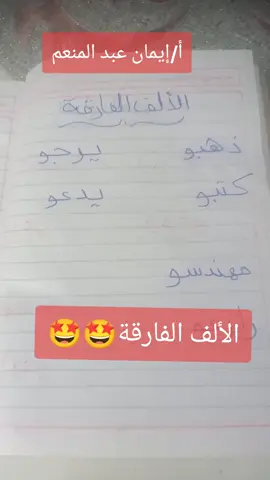 #الف #لغة_عربية #مدارس #تعليم #الحروف  للحجز و الاستعلام عن كورس اللغة العربية تواصل معنا علي الخاص