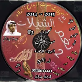 #شريط_كاسيت سيدي فلاش 📼 ياطير غرد بالفرح فوق لغصان كامله عبدالرحمن ال نجم الحمدلله الولي عالي الشان كامل عبدالرحمن ال نجم 💫 فلاش شيلات طير مقناص ربيع مكشات منقيات هجن 🐪 شيلات حماسية طرب شواش غزل 💫 تسجيلات صوت الابداع الزرقاء الأحساء فهد الشويع 💫#الشعب_الصيني_ماله_حل😂🇸🇦 #اكسبروررررررررررر💯💃ولايك #تسجيلات_صوت_الابداع_الزرقاء⚔️🔥💙🦅 #الأحساء_الهفوف_خط_الرياض_اكسبرورر🇸🇦 