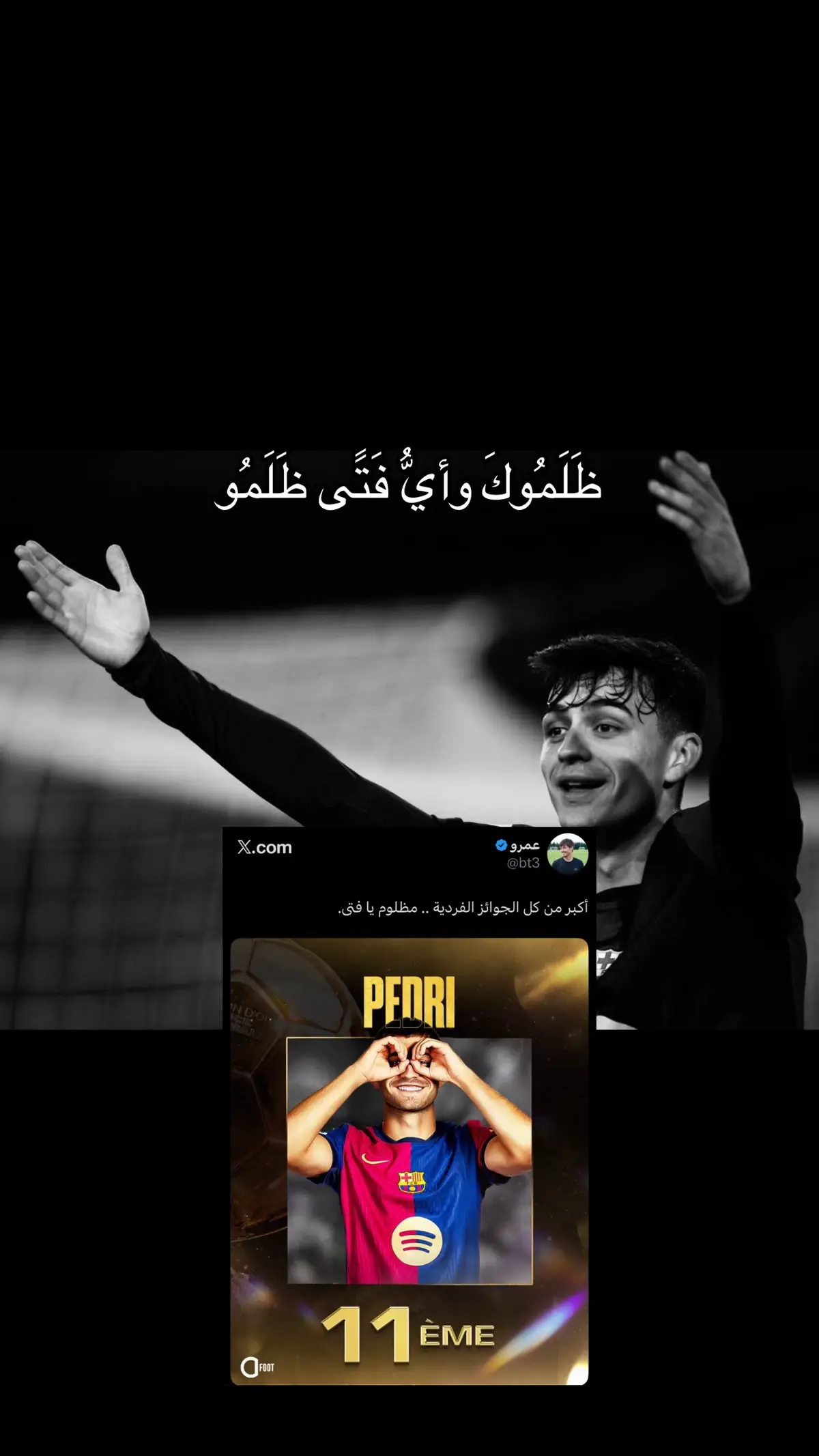 #بيدري #اكسبلور #foryou #برشلونة #الدون 