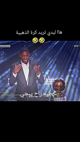 جايب 20نفره يردون دينبلي بل طلعه 🤣🤣#عثمان_ديمبيلي #عثمان_بالندور #باريس #ليدي_جوعانات_تريد_كرة_الذهبية #العراق 