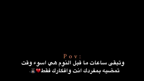 انت وافكارك فقط💔🙇🏻‍♂️. #اكتئاب #هواجيس_الليل #هواجيس #اقتباسات #عبارات 