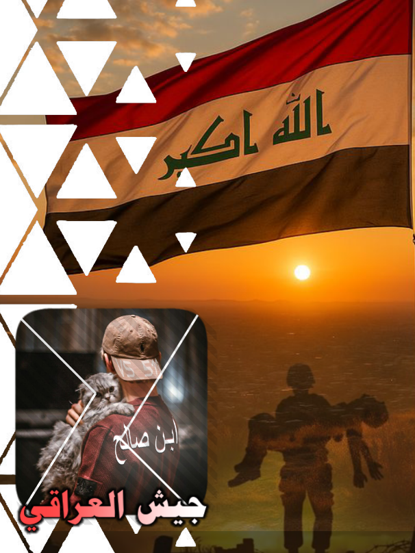 اللهمَّ احفظ رجال الآمن..  #جيش_العراق #العراق  #الامن #المصمم_ابن_صالح  #العلامة_صالح_الفوزان_حفظه_الله 