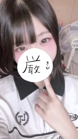ねっ彼とかねっかの作るより私を推してくれーい！！ まじでネット恋愛怖いから気をつけな🫵(経験者は語る)#fyp #JK #おすすめにのりたい #フォローお願いします #推してほしい 