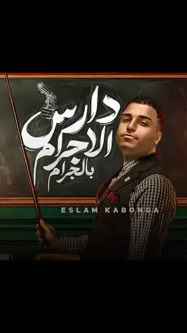 دارس الاجرام بالجرام🫵🥷 #اسلام_كابونجا  #تصميم_فيديوهات🎶🎤🎬 #حلات_واتس #متابعه_ولايك_واكسبلور_احبكم 