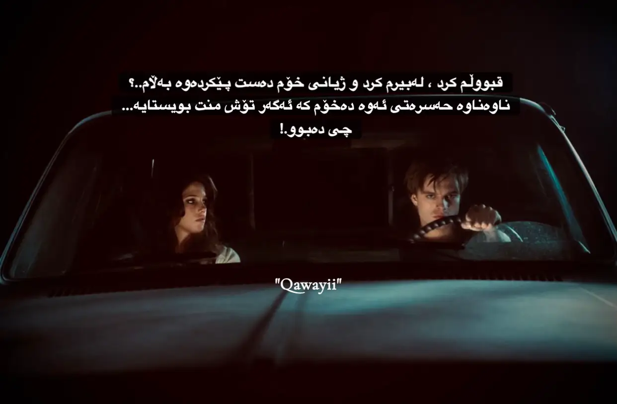 خۆزگە مرۆڤێکی بێ باک دەبووم بێ باک لە ئاست هەبوون و نەبوونت لەوەی بەلامەوە گرنگ نەبوایە لە ژیانم دەبیت یاخود نا بەلامەوە گرنگ نەبوایە ڕۆژەکەم بە بینینت یان بێ بینینت تێدەپەڕێ  قسە دەکەین یاخود نا دەمزانی ئەگەر مرۆڤێکی ئاوا بام ژیان خۆشتر دەبوو بۆم بەڵام کە ئاوا نیم هەست بە سەختی تێپەڕینی کاتەکان دەکەم ڕۆژەکان و شەوەکانیش درێژتر دەبوون تا دەگات بەوەی وا هەستم دەکرد کاتەکان لای من تێناپەڕن و هەمیشە لە هەمان شوێندا جێ ماوم وەک بڵێی بیرکردنەوەکان و شتەکان چەقیان بەستووە و کۆکن لەسەر ئازاردانم وە نازانم تا کەی بارودۆخم بەم شێوەیە دەبێت ،، #qawayii #🤎 #22 