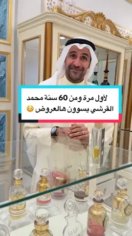 عروض محمد القرشي غييييييير - محمد القرشي للعود والعطور من الصعب أن تجمع بين الجودة العالية والسعر الأقل لكن ذلك مما كان يميز علامة محمد القرشي التجارية ..فروعنا كانت ولازالت عبارة عن ملتقى لكافة شرائح المجتمع. - - خدمة العملاء : 547171217 00966 البريد الالكتروني: info@mhdalqurashi.com مواعيد العمل : يومياً من الساعة 10:00 صباحاً - 12:00 مساءاً ومن الساعة 4:00 مساءاً - 11:00 مساءاً عدا يوم الجمعة من الساعة 4:00 مساءا وحتى الساعة 11:00 مساءاً