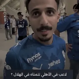 تحلمون 😉 #alahli #alahlifc #alahliclub #alahlifans #الاهلي 