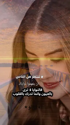 لا تنتظر من الناس ان يفهموا نواياك فالنوايا لا ترى بالعيون وانما تدرك بالقلوب #ستوريات_لولو #خواطر #اقتباسات #اقتباسات_عبارات_خواطر #اكسبلور 