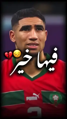 فيها خير💔✨ #status #حالات_واتس #statuswhatsapp #statutwatsap #حزن #أشرف_حكيمي #الكرة_الذهبية #عثمان_ديمبيلي 