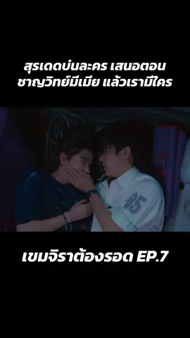 ทุกคนสนใจพงหน่อย พงไม่ไหวแล้ว #เขมจิราต้องรอด #เขมจิราต้องรอดseries #khemjiratheseries #สุรเดดบ่นละคร 