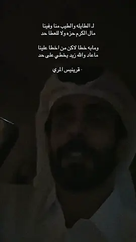 لـ الطايله والطيب منا وفينا#قرينيس_المري #قصيد #شعر #explore #fyp 