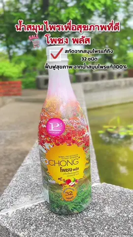 #โพชงพลัส เครื่องดื่มสมุนไพรเพื่อ สุขภาพ#โพชง#เครื่องดื่มสมุนไพร #สมุนไพร #สุขภาพดี