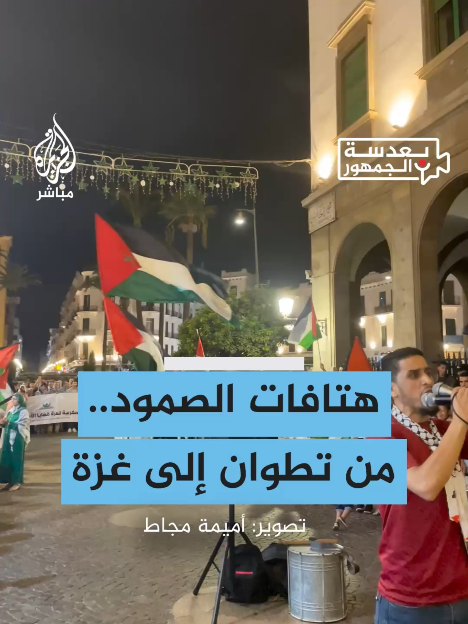 #بعدسة_الجمهور.. هتافات تأييد لـ #أسطول_الصمود في مظاهرة بمدينة تطوان المغربية دعما لـ #غزة  #الجزيرة_مباشر