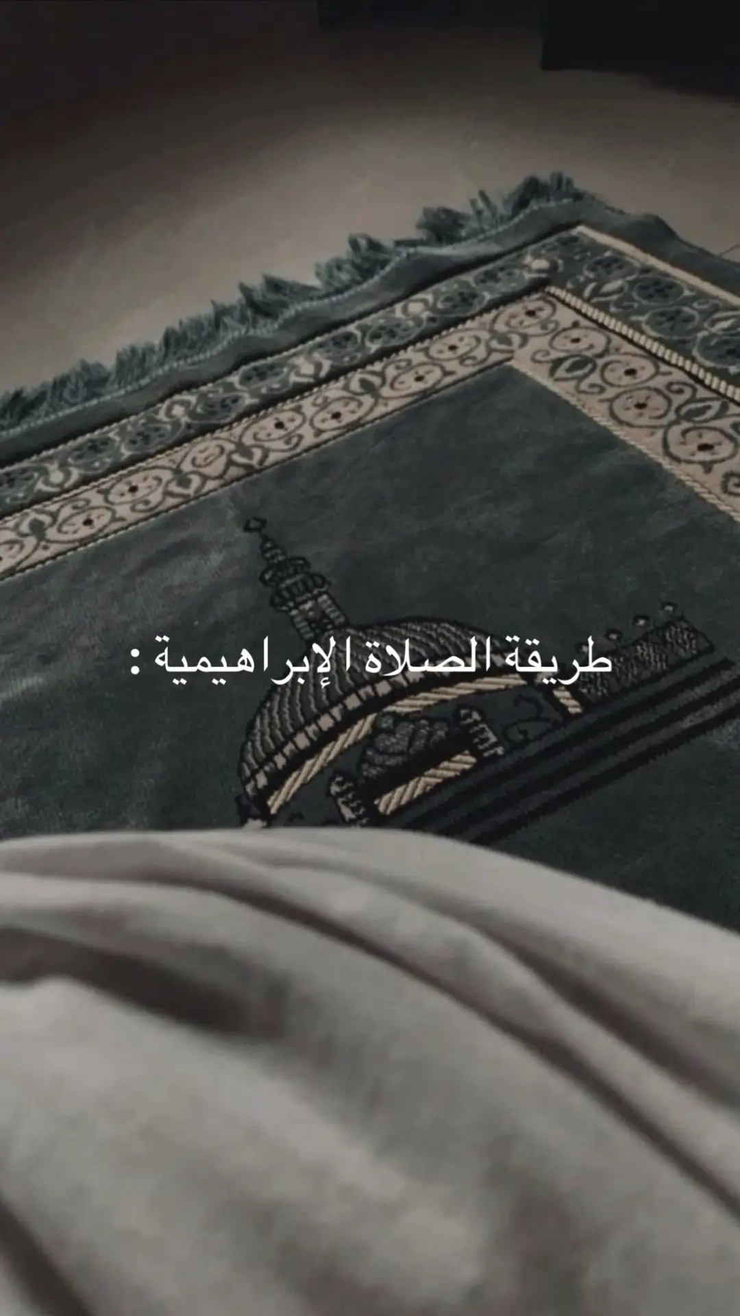#صلاة_الابراهيميه #استجابة_الدعاء #صبر #استغفرالله_العظيم_واتوب_اليه #التوبه_الي_الله ❤️
