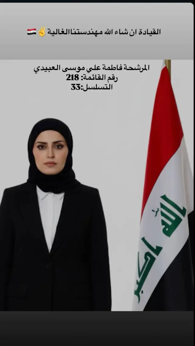 #دعم المهندسة المرشحة فاطمة علي موسى العبيدي