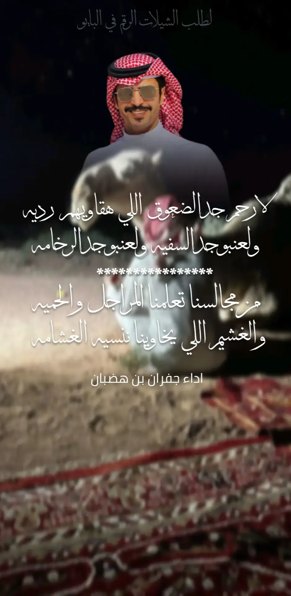 #جفران_بن_هضبان #شيلات_جفران_بن_هضبان #اكسبلورexplore 