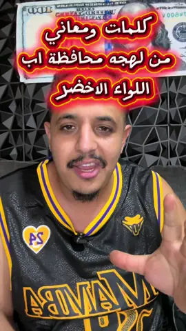 لهجة اصحاب محافظة اب ، كلمات ومعاني ، #ديربورن #dearborn #detroit #نيويورك #newyork  