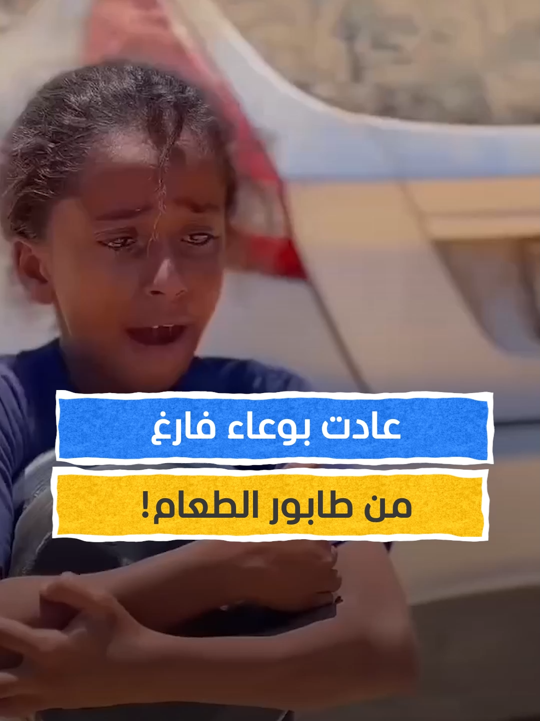 دموعها أبلغ من الكلمات! #اخبار_المشهد