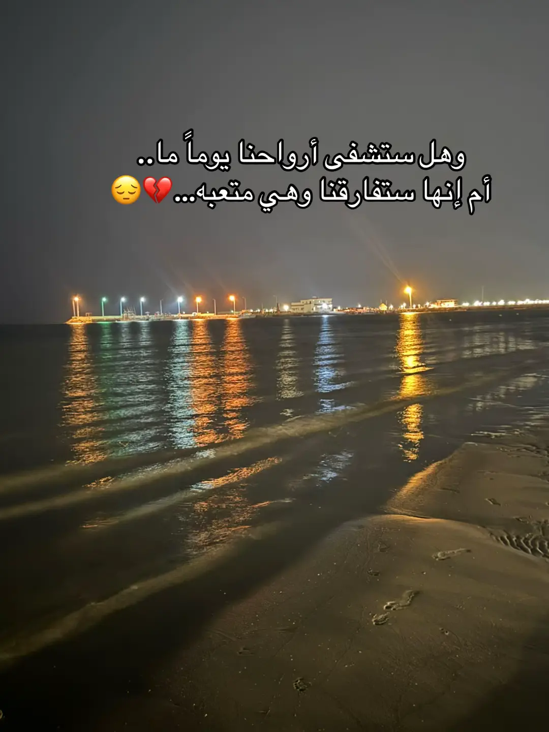 وهل ستشفى أرواحنا يوماً ما.. أم إنها ستفارقنا وهي متعبه…💔😔#creatorsearchinsights #trnding🔥 