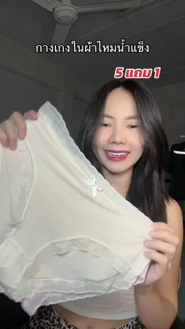 #กางเกงใน #ช้อปติดเทรนด์ 